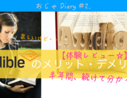 オーディブル 評判 メリット　デメリット